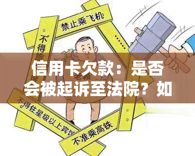 信用卡欠款：是否会被起诉至法院？如何应对信用卡还款问题？