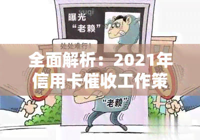 全面解析：2021年信用卡工作策略、挑战与应对方法