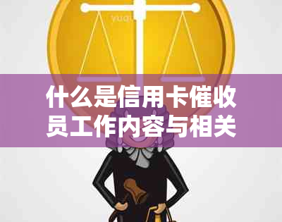 什么是信用卡员工作内容与相关人员简介