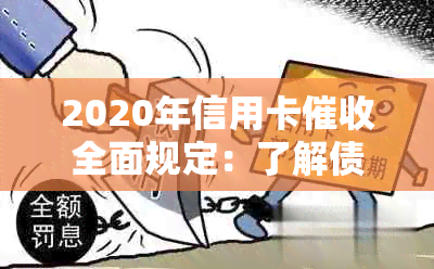 2020年信用卡全面规定：了解债务追讨程序、法律责任与用户权益保护