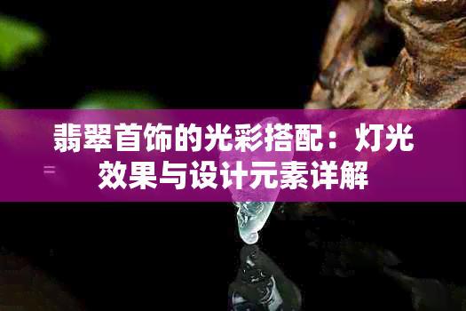 翡翠首饰的光彩搭配：灯光效果与设计元素详解