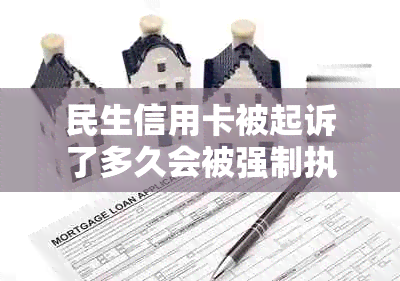 民生信用卡被起诉了多久会被强制执行？欠10万银行起诉后怎么办？