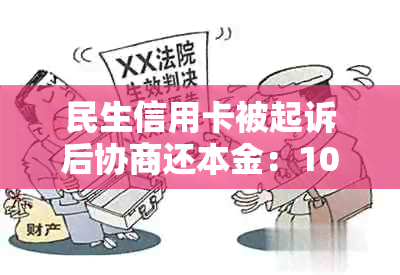 民生信用卡被起诉后协商还本金：10万欠款如何处理？