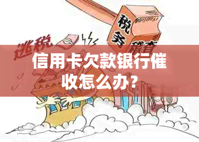 信用卡欠款银行怎么办？