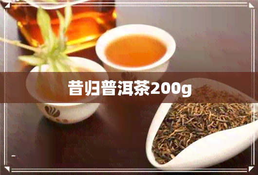 昔归普洱茶200g