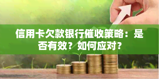 信用卡欠款银行策略：是否有效？如何应对？