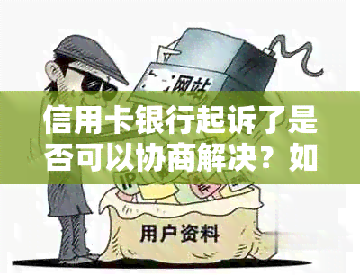 信用卡银行起诉了是否可以协商解决？如何应对信用卡纠纷？