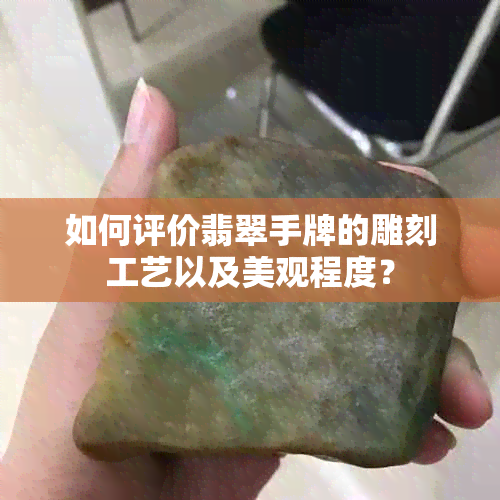 如何评价翡翠手牌的雕刻工艺以及美观程度？