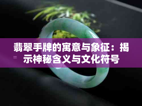 翡翠手牌的寓意与象征：揭示神秘含义与文化符号