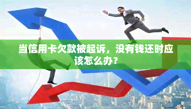 当信用卡欠款被起诉，没有钱还时应该怎么办？