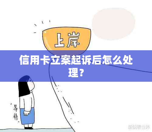 信用卡立案起诉后怎么处理？