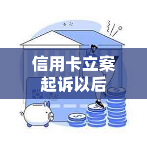 信用卡立案起诉以后