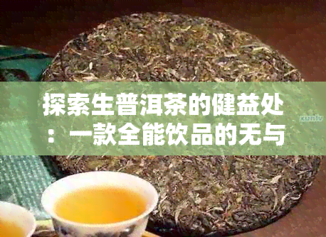 探索生普洱茶的健益处：一款全能饮品的无与伦比功效