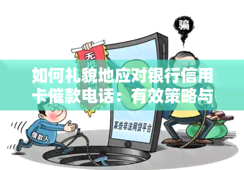 如何礼貌地应对银行信用卡催款电话：有效策略与建议