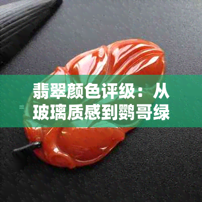 翡翠颜色评级：从玻璃质感到鹦哥绿，宝石级别排行