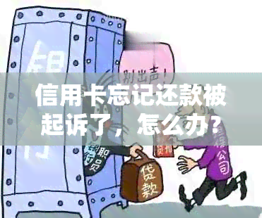 信用卡忘记还款被起诉了，怎么办？