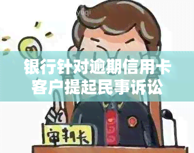 银行针对逾期信用卡客户提起民事诉讼：起诉书模板与案例分析