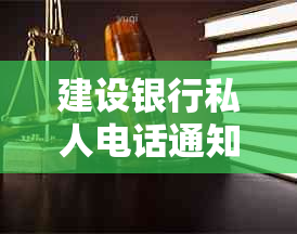 建设银行私人电话通知：信用卡逾期走访真实情况