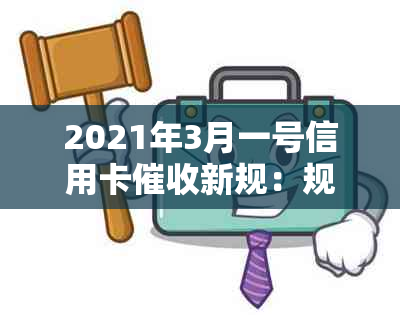 2021年3月一号信用卡新规：规定、法规与行业动态