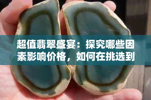 超值翡翠盛宴：探究哪些因素影响价格，如何在挑选到满意的翡翠？