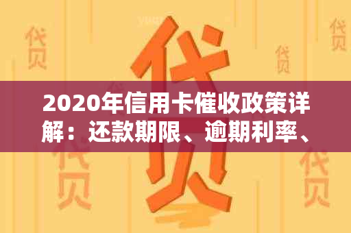 2020年信用卡政策详解：还款期限、逾期利率、减免措等一应俱全