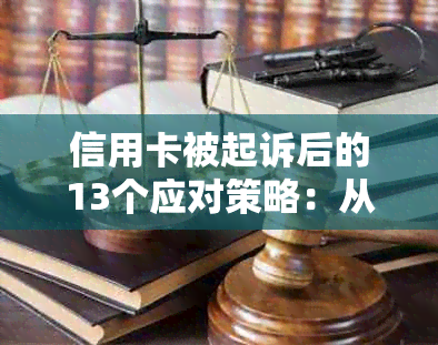 信用卡被起诉后的13个应对策略：从法律咨询到债务重组一应俱全