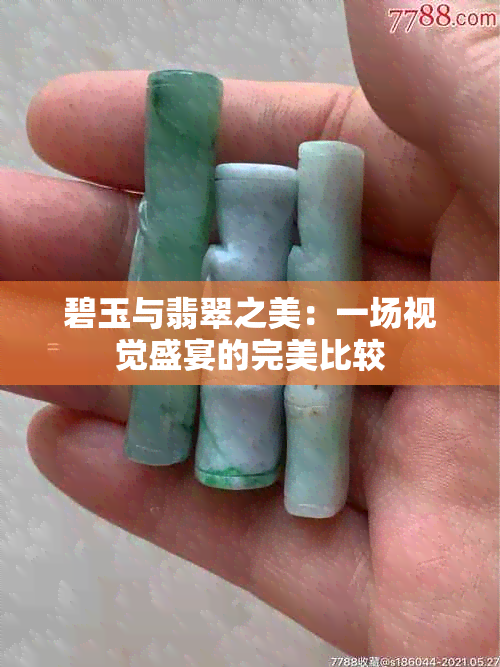 碧玉与翡翠之美：一场视觉盛宴的完美比较