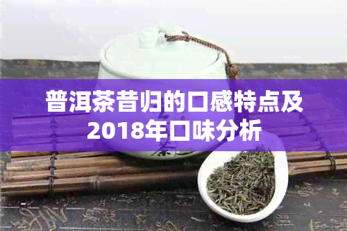 普洱茶昔归的口感特点及2018年口味分析