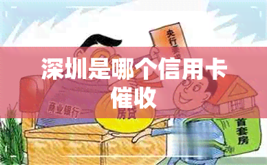 深圳是哪个信用卡