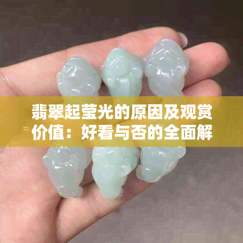 翡翠起莹光的原因及观赏价值：好看与否的全面解析