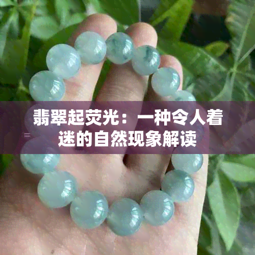 翡翠起荧光：一种令人着迷的自然现象解读