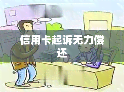 信用卡起诉无力偿还