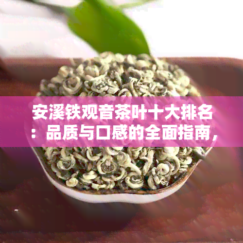 安溪铁观音茶叶十大排名：品质与口感的全面指南，让你轻松挑选更爱的一款