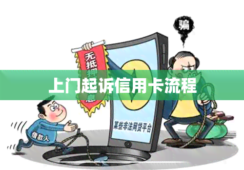 上门起诉信用卡流程