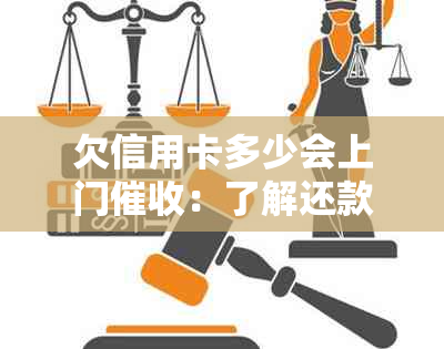 欠信用卡多少会上门：了解还款压力和时间