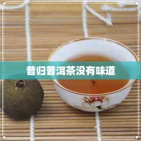 昔归普洱茶没有味道