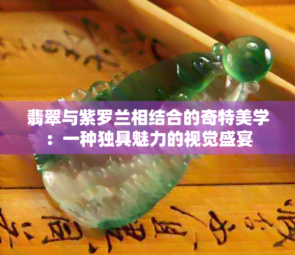 翡翠与紫罗兰相结合的奇特美学：一种独具魅力的视觉盛宴