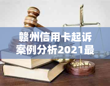 赣州信用卡起诉案例分析2021最新：深度解析与趋势预测