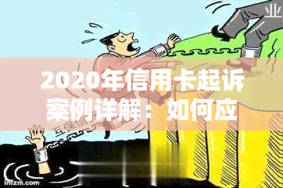 2020年信用卡起诉案例详解：如何应对信用卡纠纷，常见案例分析与解决策略