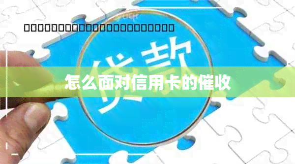 怎么面对信用卡的