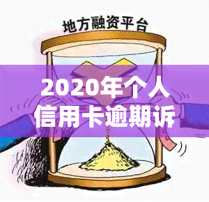 2020年个人信用卡逾期诉讼立案标准：详细解读与应对策略