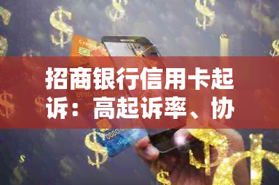 招商银行信用卡起诉：高起诉率、协商可能性、应对策略及流程