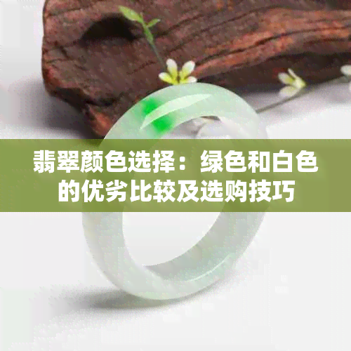 翡翠颜色选择：绿色和白色的优劣比较及选购技巧