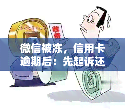 微信被冻，信用卡逾期后：先起诉还是先冻结？