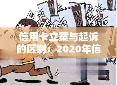 信用卡立案与起诉的区别：2020年信用卡起诉标准及相关流程