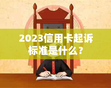 2023信用卡起诉标准是什么？