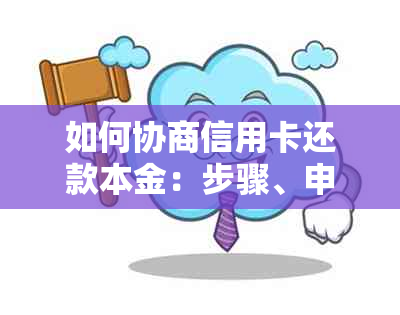 如何协商信用卡还款本金：步骤、申请书等全解析