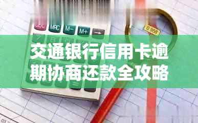 交通银行信用卡逾期协商还款全攻略：利息计算方法与实际操作指南