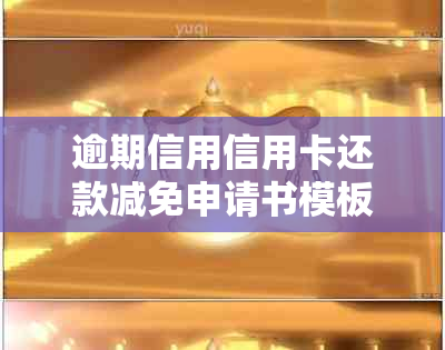 逾期信用信用卡还款减免申请书模板：如何填写并协商银行