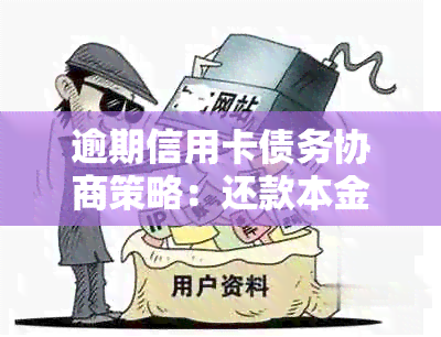 逾期信用卡债务协商策略：还款本金的有效方法